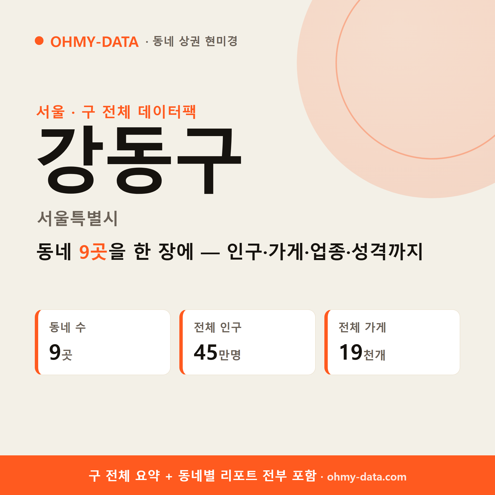 강동구 상권 데이터팩