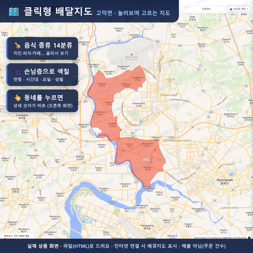 인터랙티브 지도 미리보기(실제 상품은 클릭형 HTML)