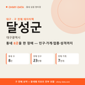 달성군 상권 데이터팩