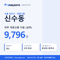신수동 대중교통 입지팩 표지