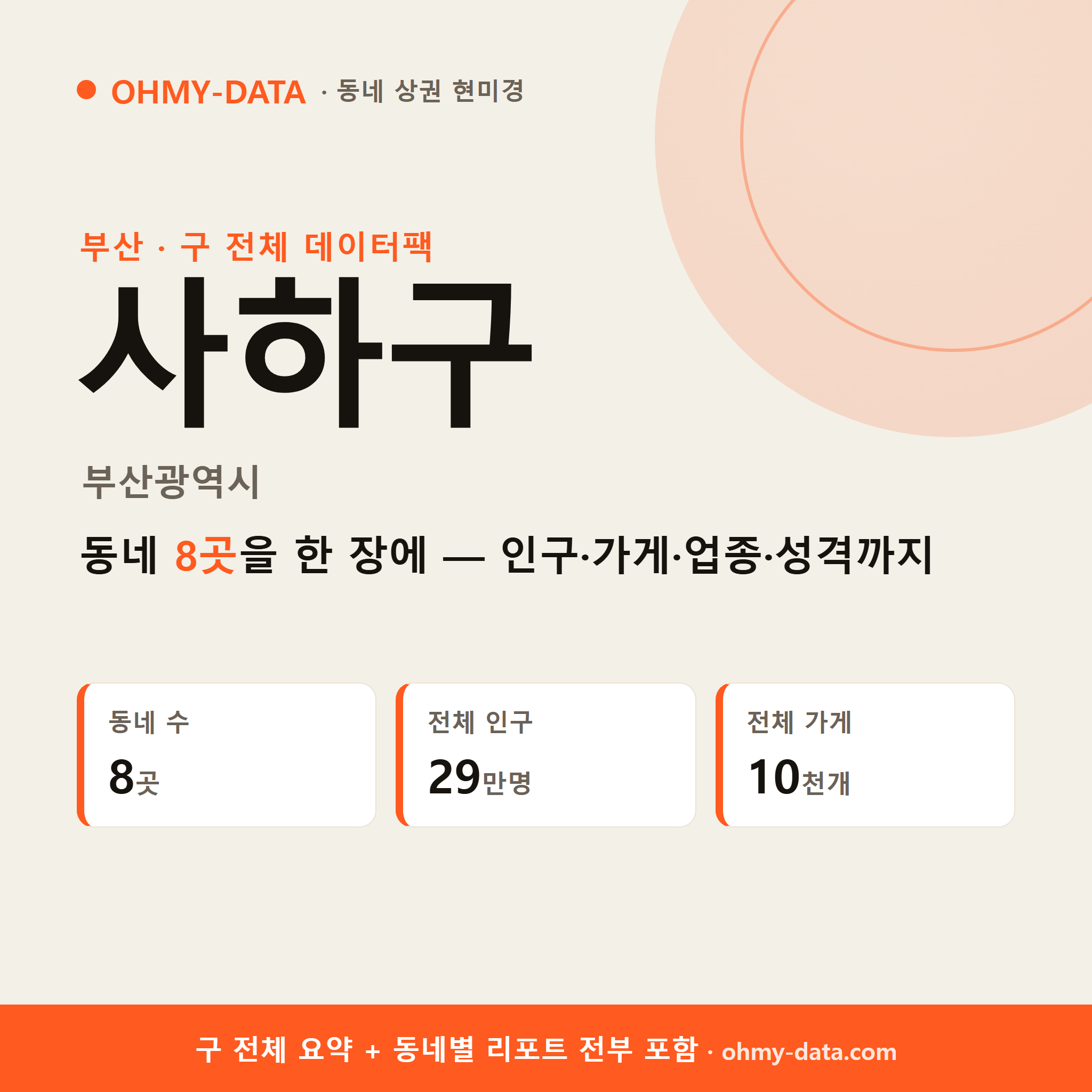 사하구 상권 데이터팩