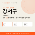 강서구 상권 데이터팩