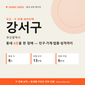 강서구 상권 데이터팩