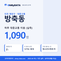 방축동 대중교통 입지팩 표지