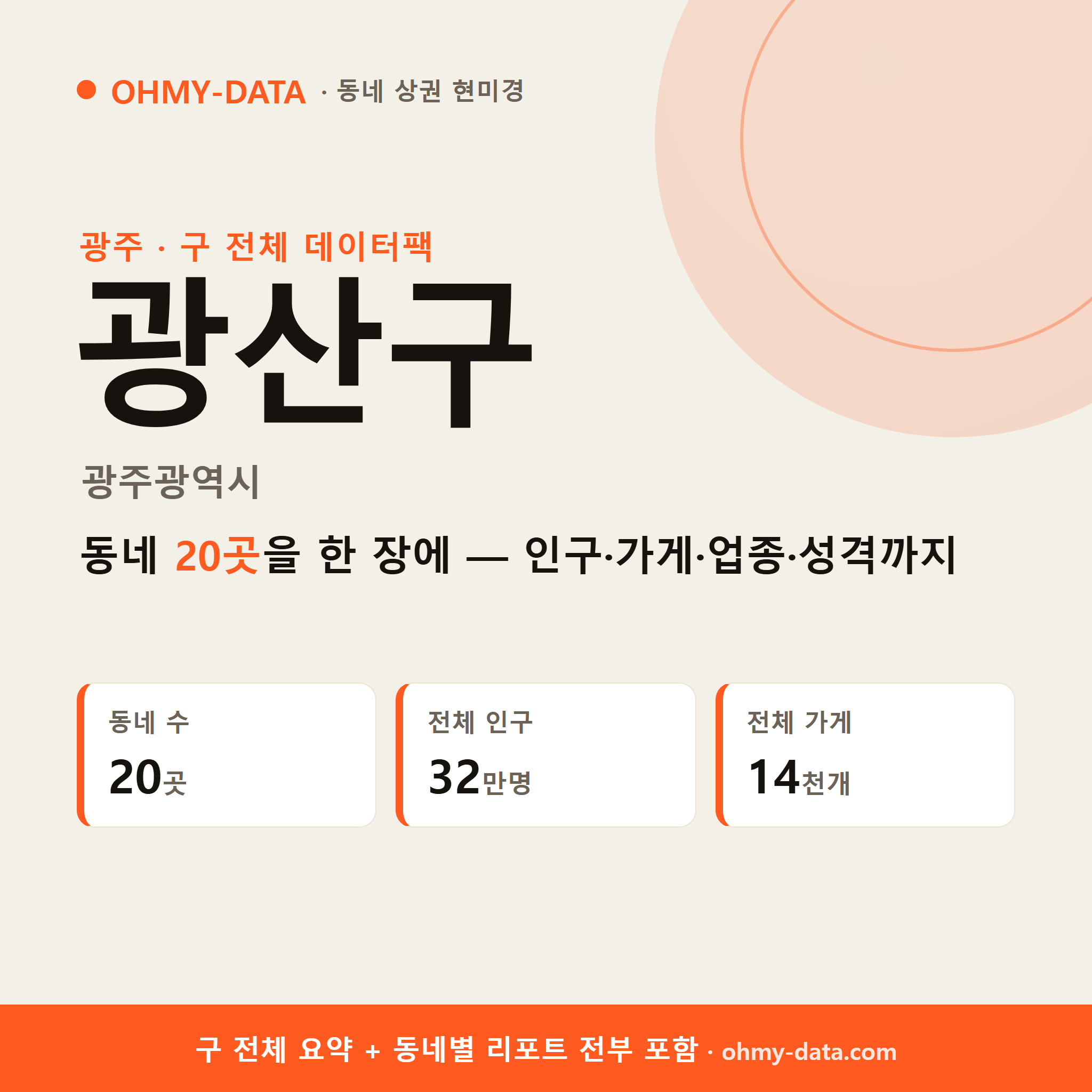 광산구 상권 데이터팩