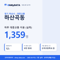 하산곡동 대중교통 입지팩 표지