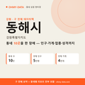 동해시 상권 데이터팩